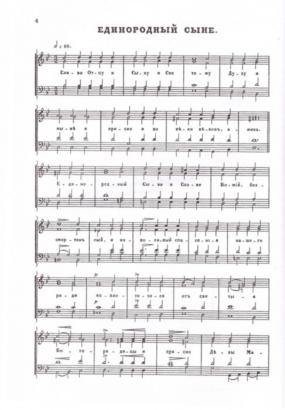 Литургия святого Иоанна Златоустаго (заупокойная). Для четырехголосного хора. Партитура (репринтное издание)