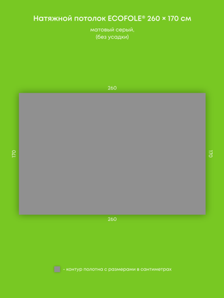 Матовый натяжной потолок 4.4 м2