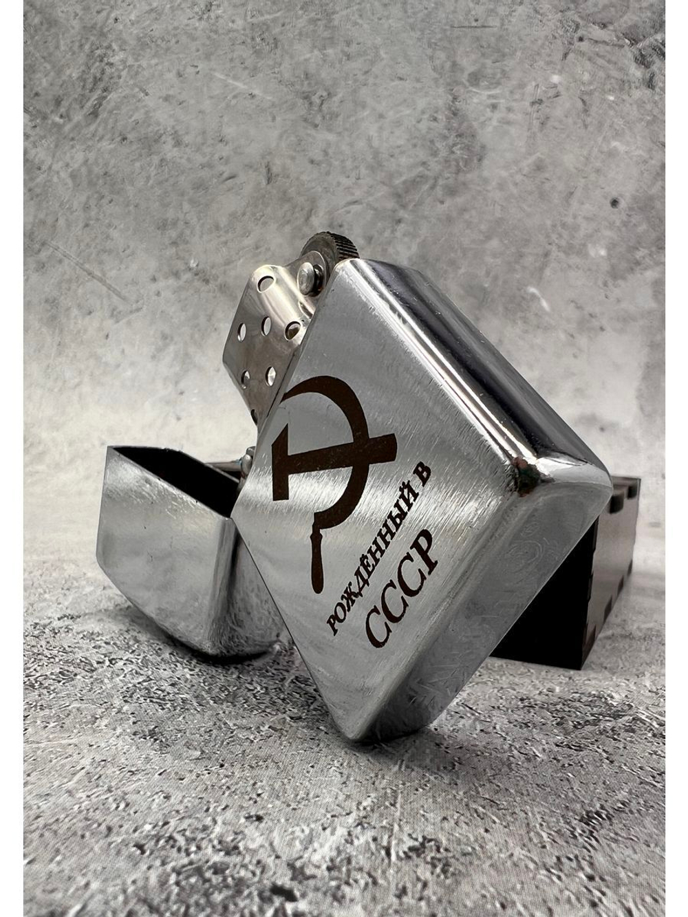 Зажигалка подарочная бензиновая Рождённый в СССР