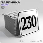 Адресная табличка с номером дома 230, на фасад и забор, белая, Айдентика Технолоджи