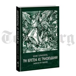 Три веретена из Трансильвании. Юлия Горноскуль.