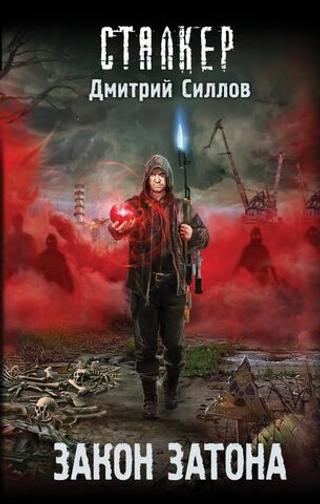 Закон затона. Дмитрий Силлов