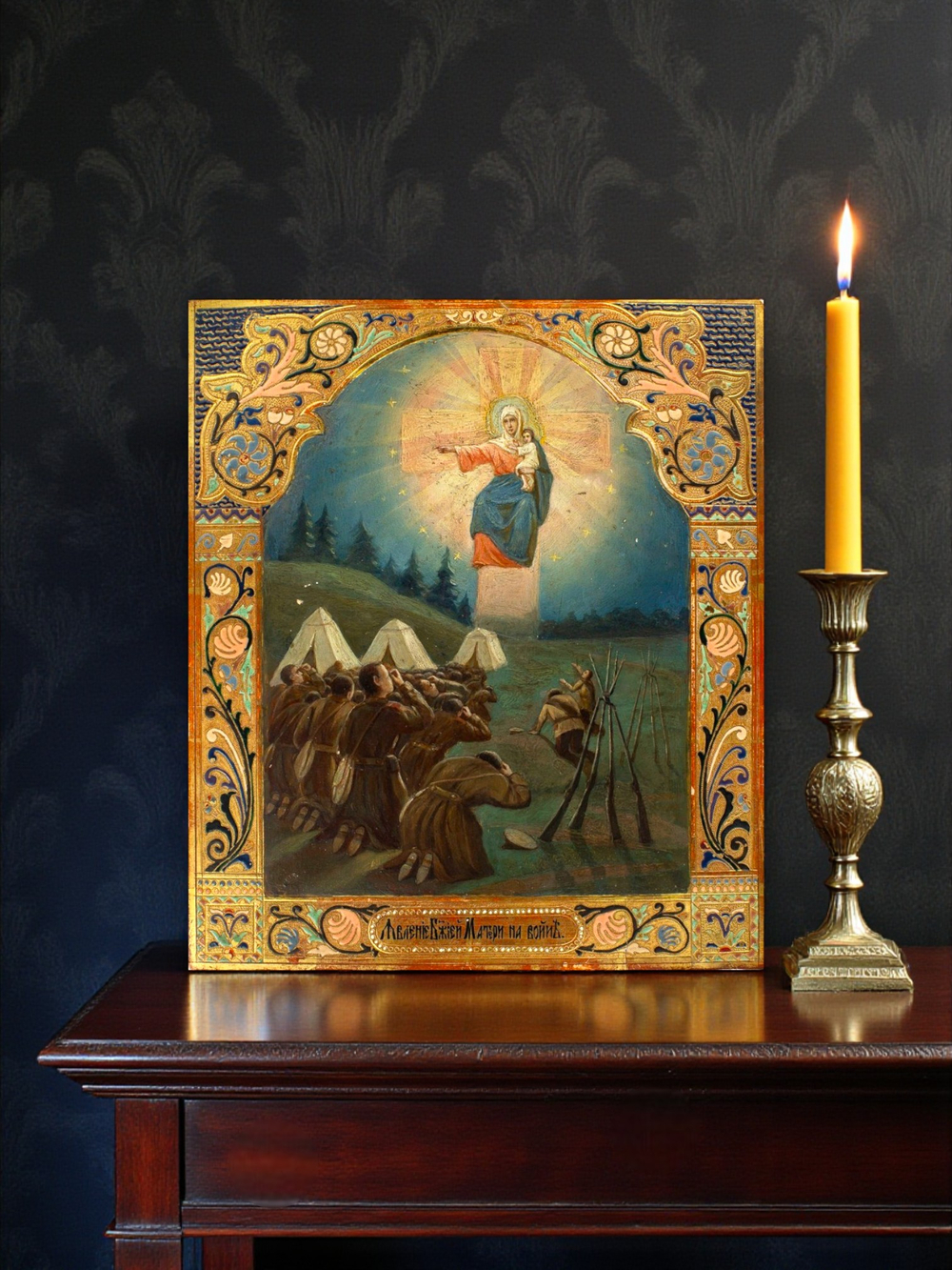 Икона Божией Матери «Августовская» (или «Августовская победа», «Явление Богоматери русскому отряду», «Свеча Августовская»), а точное ее название – «Образ Пресвятыя Богородицы Августовской, явленной героям-воинам»