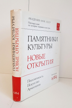 "Памятники культуры. Новые открытия"