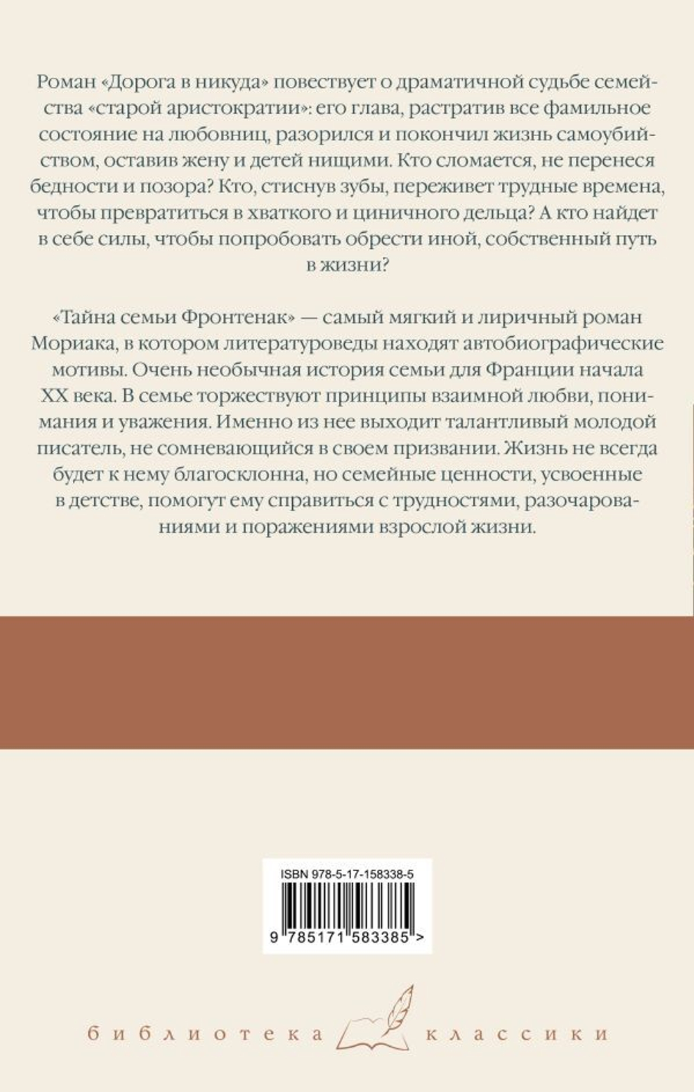 Дорога в никуда. Тайна семьи Фронтенак. Франсуа Мориак