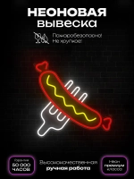 Неоновая вывеска Сосиска на вилке