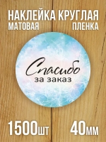 Наклейка стикер матовая круглая 30 мм 2800 шт "100% Натурально"