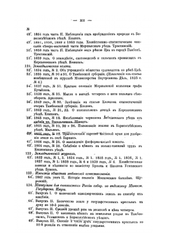 Сборник материалов для описания Тамбовской губернии | Л.А. Воейков