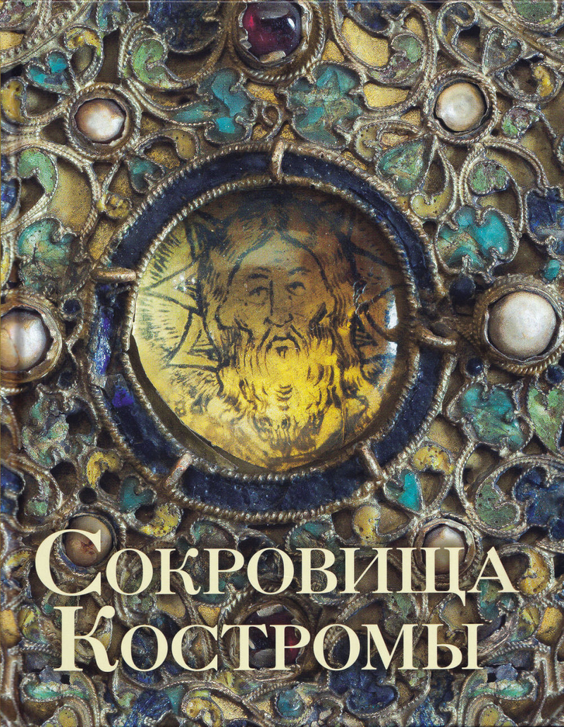 Сокровища Костромы: Из собрания Церковно-археологического музея Свято-Троицкого Ипатьевского мужского монастыря и Костромского музея-заповедника
