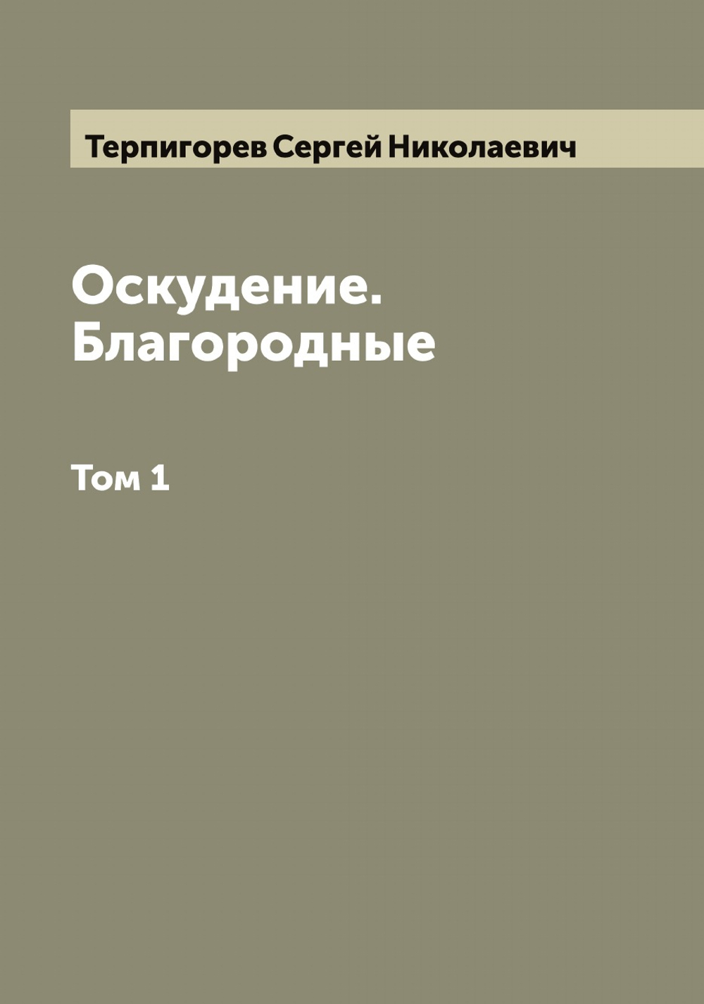 Оскудение. Благородные. Том 1 | Терпигорев Сергей Николаевич