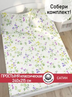 Простынь "Горошек" 240х215 см Сказка сатин