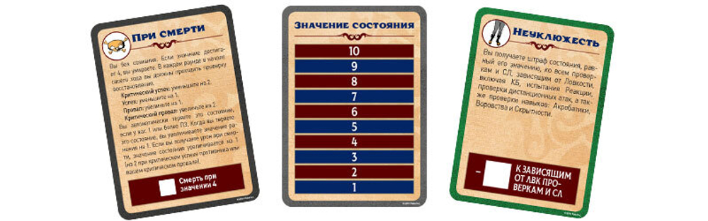 Pathfinder. НРИ. Вторая редакция. Карты состояний