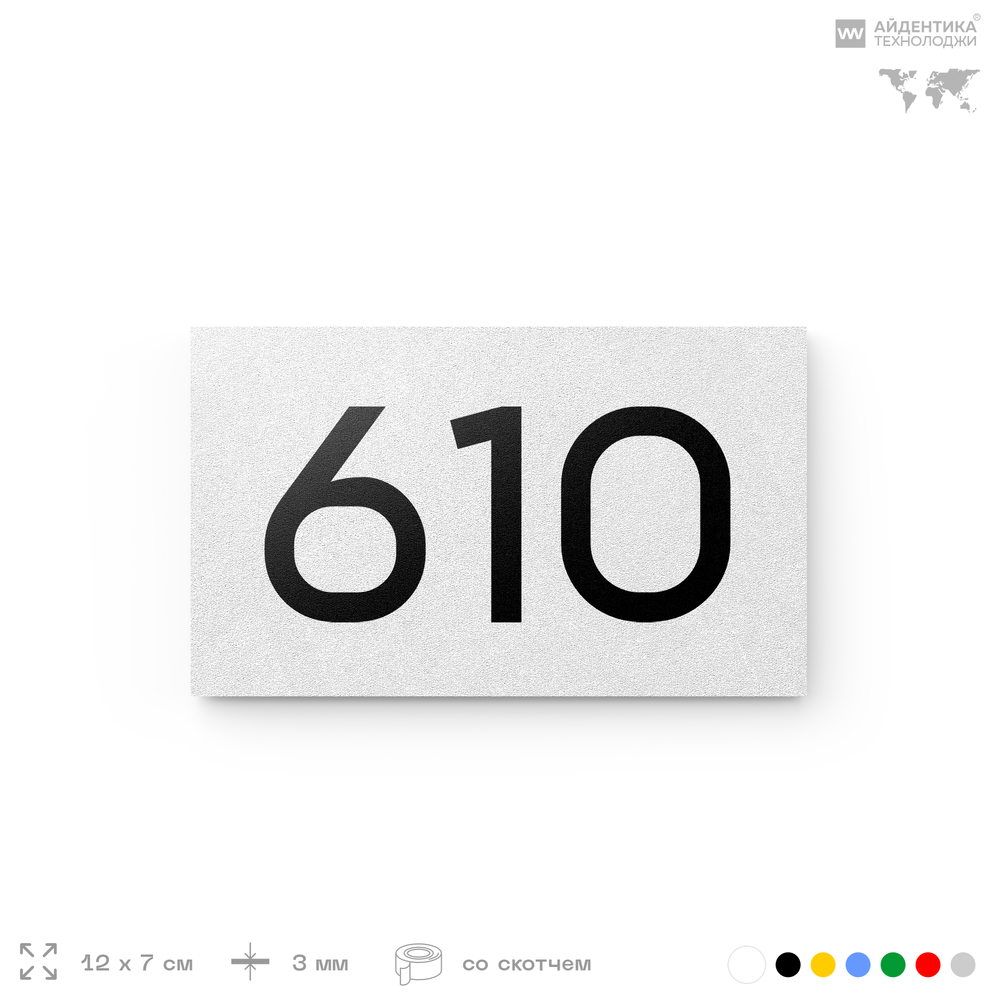 Номер на дверь 610, табличка на дверь для офиса, квартиры, кабинета, аудитории, склада, белая 120х70 мм, Айдентика Технолоджи