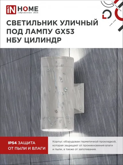 Светильник уличный настенный двусторонний НБУ ЦИЛИНДР-2xGX53-GR алюминиевый серый IP54 IN HOME