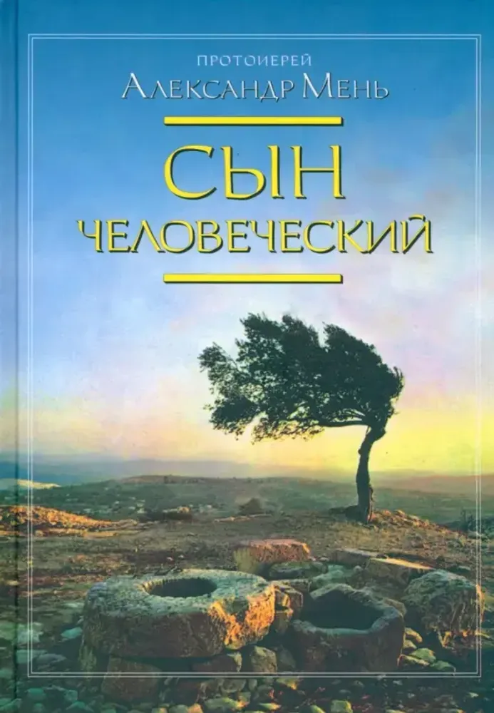 Сын Человеческий Сын Человеческий