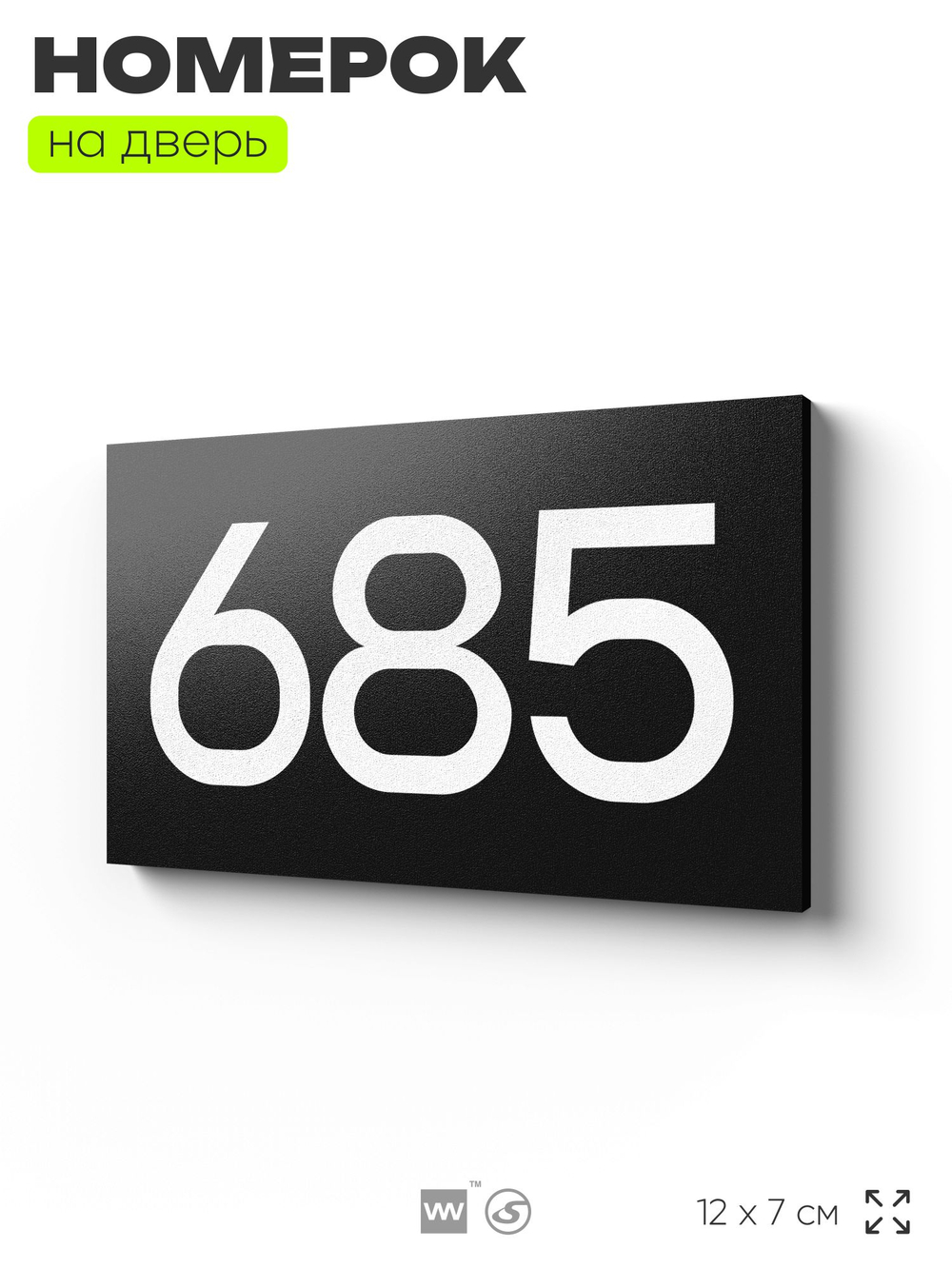 Номер на дверь 685, табличка на дверь для офиса, квартиры, кабинета, аудитории, склада, черная 120х70 мм, Айдентика Технолоджи