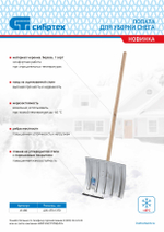 Лопата для уборки снега стальная оцинкованная, 420х370х1370 мм, деревянный черенок, Сибртех