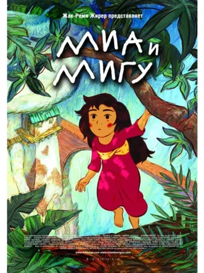 Миа и Мигу (2008) (DVD-R)