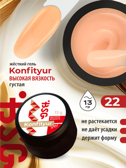 BSG Жёсткий гель для наращивания Konfityur ВЫСОКАЯ ВЯЗКОСТЬ №22 (13 г)