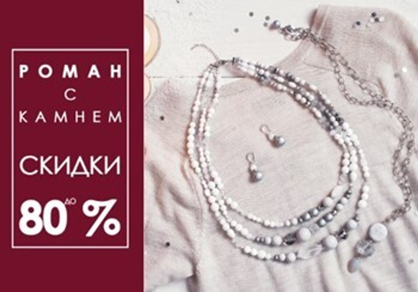 Распродажа Роман с камнем