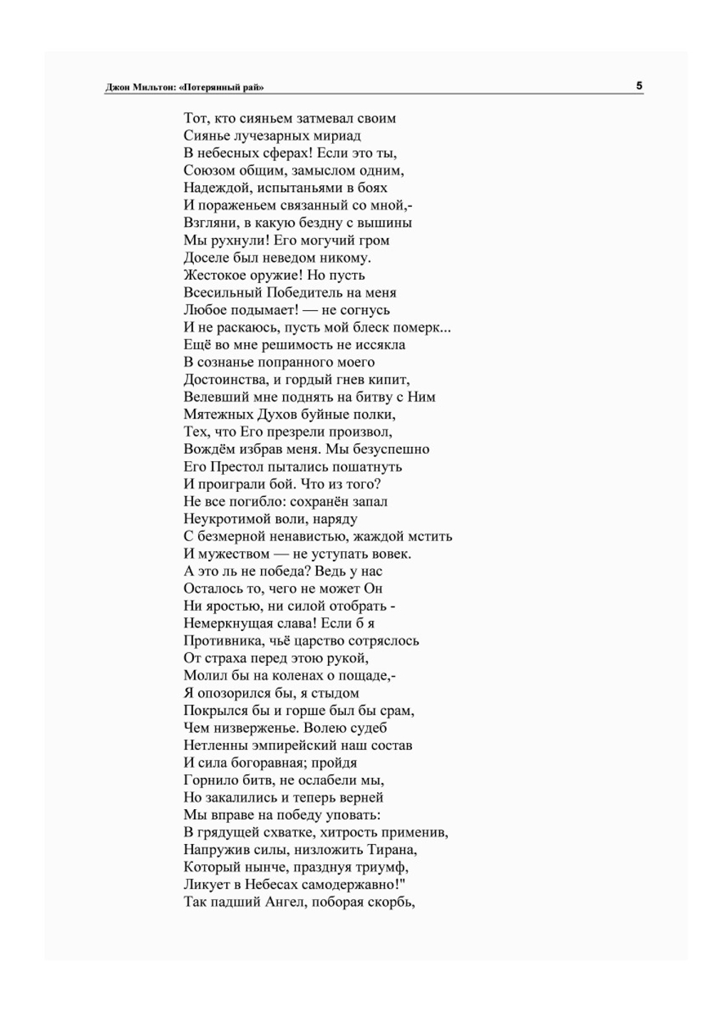 Потерянный Рай | Д. Мильтон