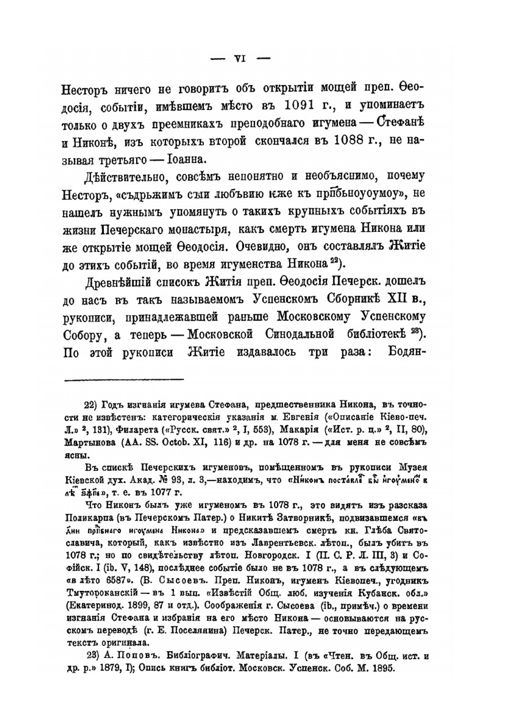 Исследования о Киево-Печерском патерике как историко-литературном памятнике | Д.И. Абрамович