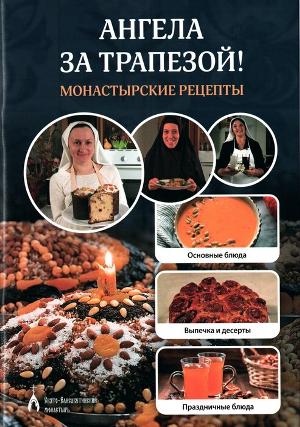 Ангела за трапезой! Монастырские рецепты