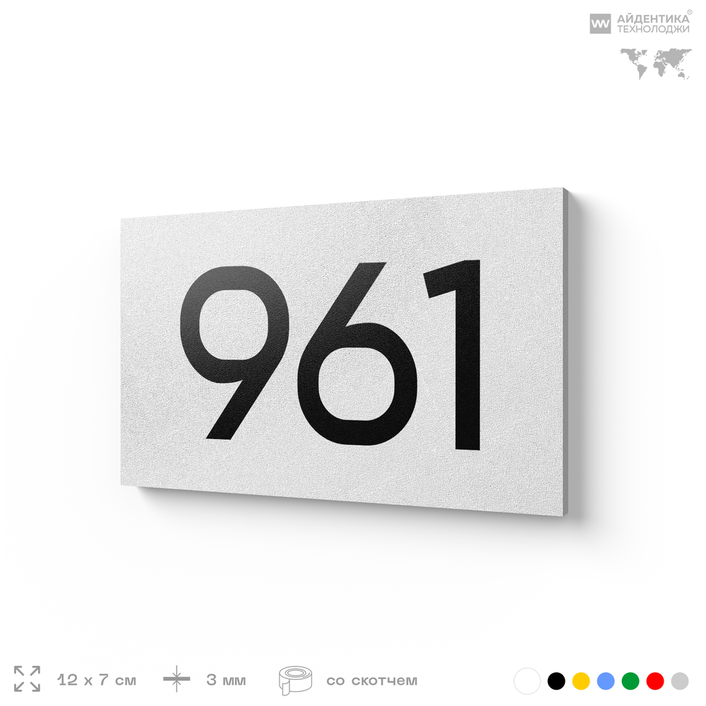 Номер на дверь 961, табличка на дверь для офиса, квартиры, кабинета, аудитории, склада, белая 120х70 мм, Айдентика Технолоджи