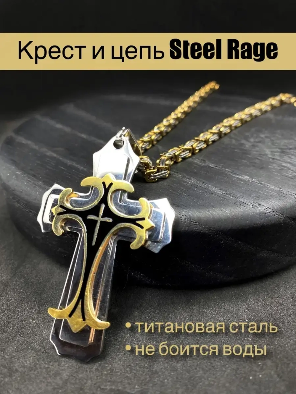Объемная цепочка с крестиком Steel Rage толстого плетения