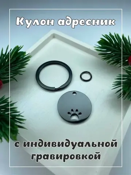 Кулон адресник для собаки с гравировкой