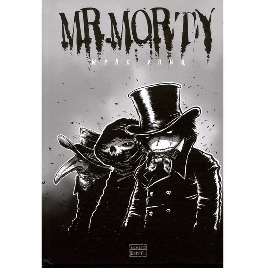 Комикс Мистер Морти. Мрак улиц