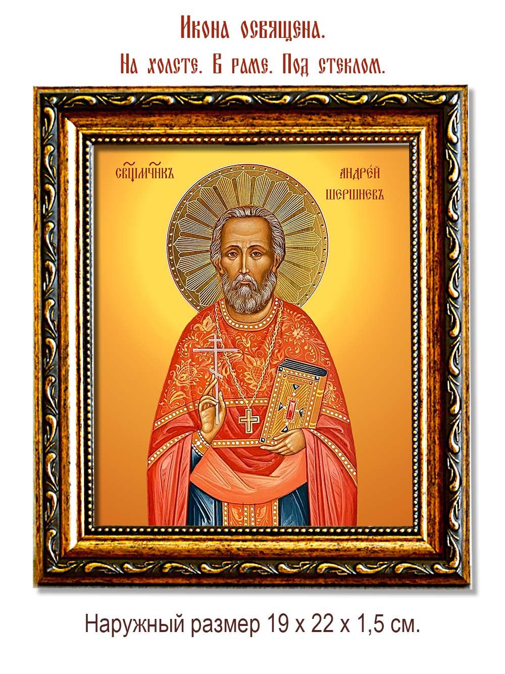 Андрей  Шершнев священномученик. Икона на холсте.