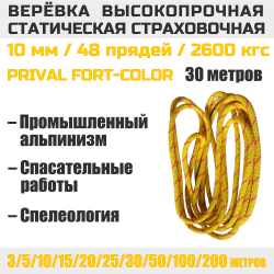 Веревка страховочная статическая Prival Fort-color, 10мм