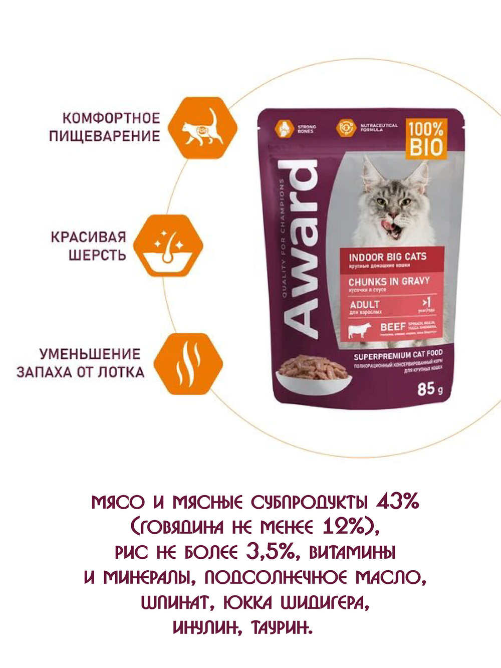 Влажный корм для взрослых домашних кошек крупных пород. Говядина 85гр.