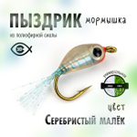 Мормышка "Пыздрик" (10 шт/уп)