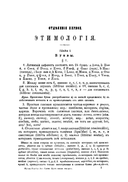 Латинская грамматика доктора Фердинанда Шульца, обработанная для русских гимназий Юрием Ходобаем, преподавателем 3-й Московской гимназии и Лицея цесаревича Николая | Ходобай Юрий Юрьевич