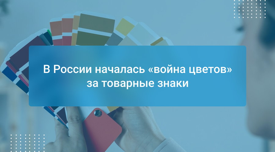 В России началась «война цветов» за товарные знаки