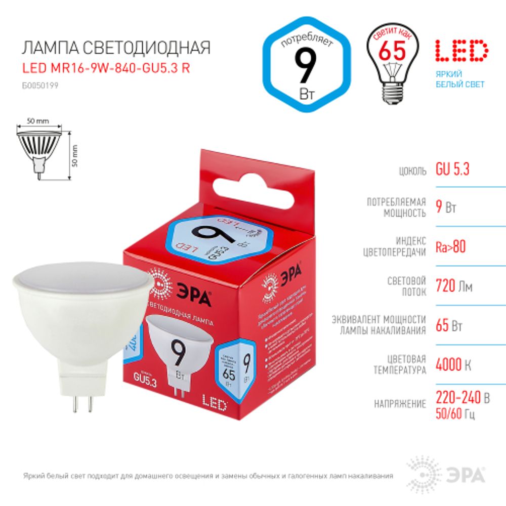 Лампа светодиодная ЭРА RED LINE LED MR16-9W-840-GU5.3 R 9Вт софит нейтральный белый свет GU5.3 | Лампы cветодиодные Точечные (Софиты) (MR, PAR)