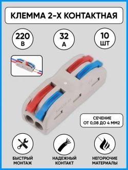 Клемма для соединения проводов 0,08-4 мм2, 32А, 2-х полюсная, 10 шт.
