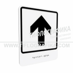 Тактильно-визуальный знак Е.1 с шрифтом Брайля "Прямо, вперед и вверх". Композит 3 мм