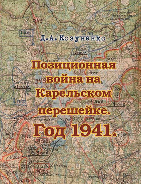 Позиционная война на Карельском перешейке. Год 1941