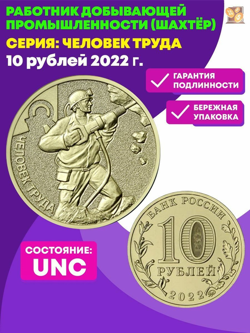 10 рублей Шахтер. Работник добывающей промышленности. Человек труда Шахтер . 2022 г. UNC