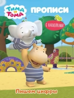 Прописи с наклейками. Тима и Тома. Пишем цифры (Проф-Пресс)
