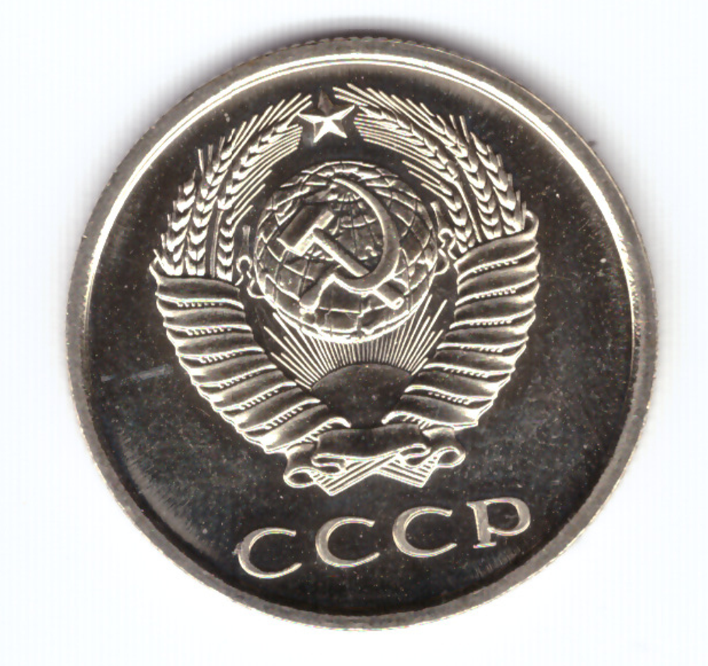 20 копеек 1976 года, из годового набора (UNC)