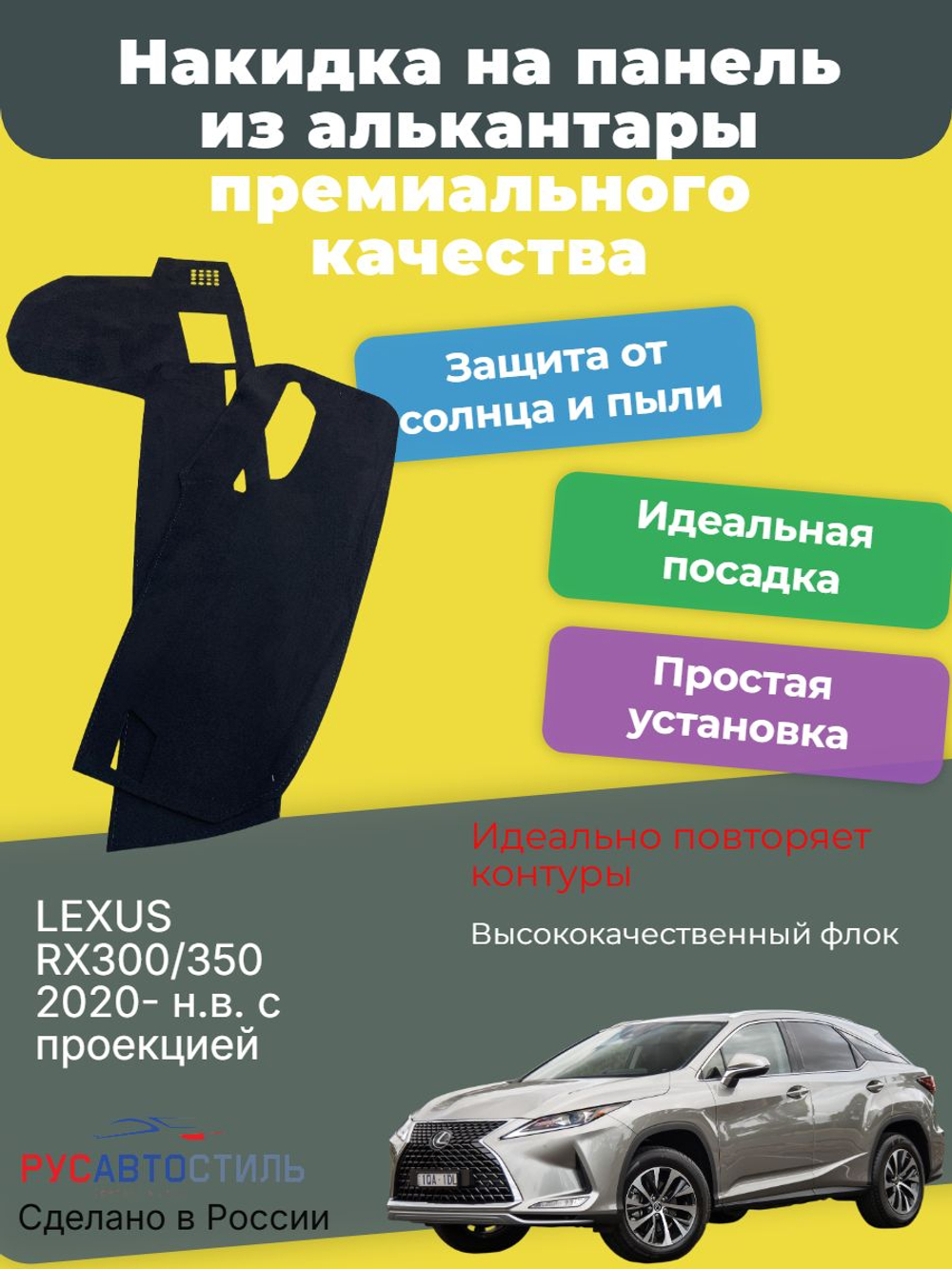Накидка на панель из алькантары на LEXUS RX300/350 2020- н.в. с проекцией