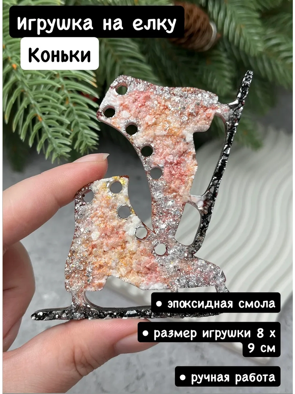 Новогодняя елочная игрушка Коньки