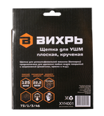 Щётка для УШМ Вихрь плоская, крученая, 125 мм