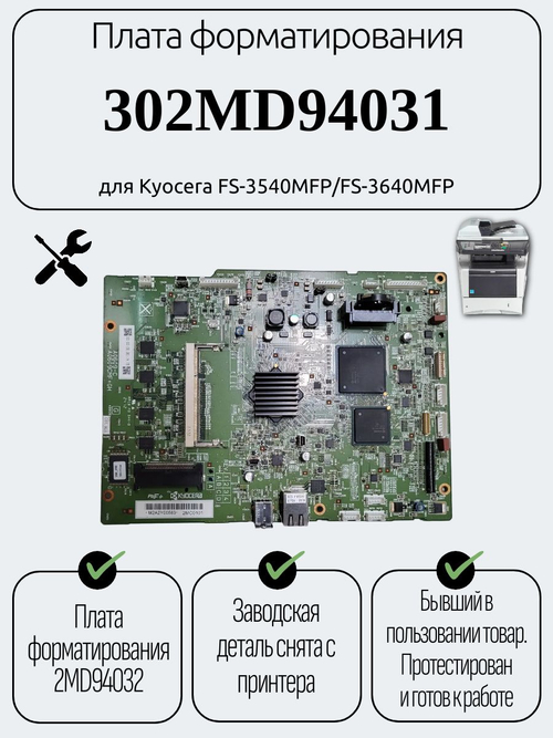Плата форматирования 302MD94031для Kyocera FS-3540MFP/FS-3640MFP