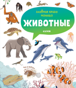 Главная книга малыша. Животные
