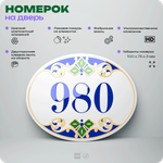 Номер на дверь квартиры 980, для кабинета, офиса, в средиземноморском стиле, шильдик 10 х 7,5 см, белый, Айдентика Технолоджи